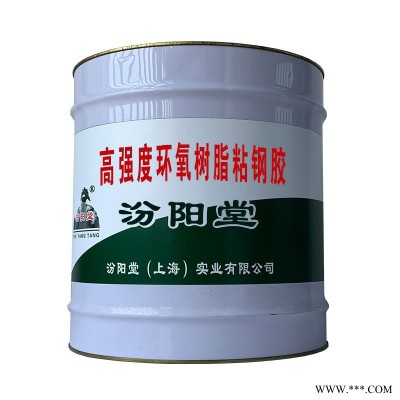 高強度環氧樹脂粘鋼膠、質量值信，不得露天曝曬淋雨
