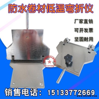 滄州博偉   低溫彎折儀防水卷材彎折儀 油氈手動橡膠瓷磚彎折板 彎折性試驗儀