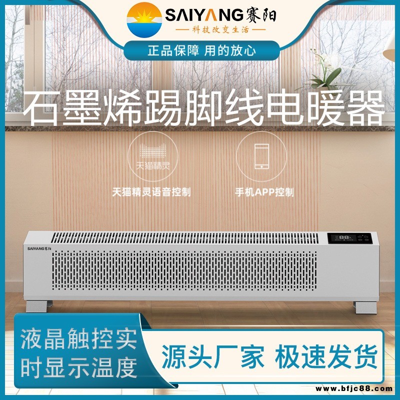賽陽-石墨烯踢腳線電暖器SY-3000W真正的石墨烯地暖/涂裝石墨烯雙管發(fā)熱體雙重散熱整屋升溫