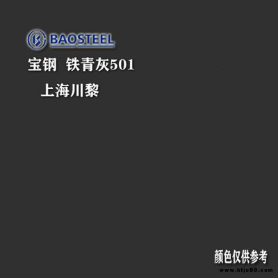上海寶鋼TDC51DAZ100寶鋼彩涂板鐵青灰501查看效果