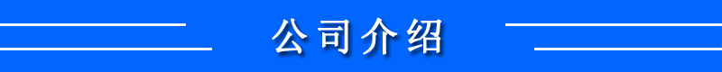 公司介紹.jpg