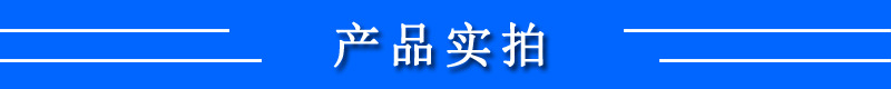產(chǎn)品實(shí)拍.jpg