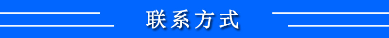 聯(lián)系方式.jpg