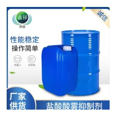 工業(yè)級(jí)緩蝕劑鹽酸酸洗酸霧抑霧劑 鋼鐵金屬電鍍酸洗黃煙去除劑