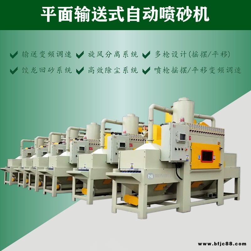 自動(dòng)噴砂機(jī)廠家 鋼板自動(dòng)噴砂機(jī) 鋁板自動(dòng)噴砂機(jī) 鋁型材自動(dòng)噴砂機(jī) 鐵板自動(dòng)噴砂機(jī)