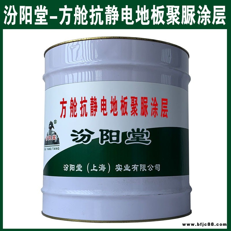 方艙抗靜電地板聚脲涂層，基礎(chǔ)不受到外界侵蝕。方艙抗靜電地板聚脲涂層，汾陽堂