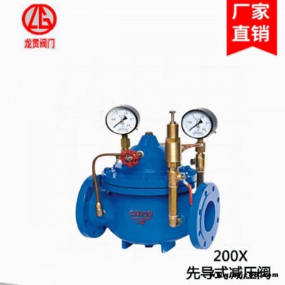 上海 龍貫 閥門 廠家直銷 可調(diào)式減壓閥 200X 先導(dǎo)式減壓閥