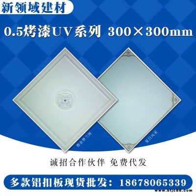 300x300x0.5烤漆uv集成吊頂鋁扣板機半成品片料片材，源頭廠家批發，誠招合作伙伴