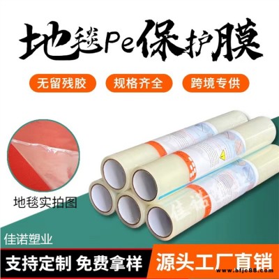 德州佳諾pe材質地毯保護膜 PVC板保護膜 地板保護膜 粘度可調