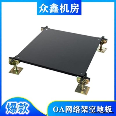 西安眾鑫防靜電地板廠家，辦公室裝修考慮安裝網(wǎng)絡(luò)地板，OA網(wǎng)絡(luò)地板報(bào)價(jià)