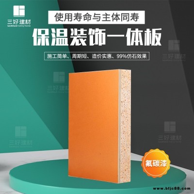 保溫裝飾一體化板廠家直銷 三好 氟碳漆保溫裝飾一體板 水包水保溫裝飾板