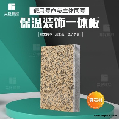 保溫裝飾一體板 仿石材裝飾板 巖棉制品保溫一體板  擠塑制品保溫裝飾一體板廠家 三好直供