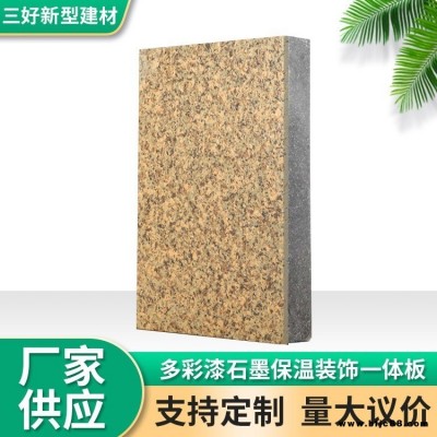 保溫裝飾一體化板 水包砂保溫裝飾板 三好廠家批發 真石漆保溫裝飾一體板