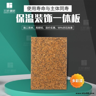 河北外墻保溫裝飾一體板 三好 氟碳漆保溫裝飾一體板 水包水保溫裝飾板