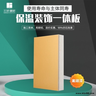 三好廠家供應 保溫裝飾一體板 保溫結構一體化板 外墻保溫裝飾板價格