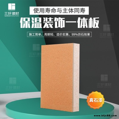 外墻保溫裝飾一體板價格 結(jié)構(gòu)一體化保溫裝飾板 三好 超薄石材保溫板
