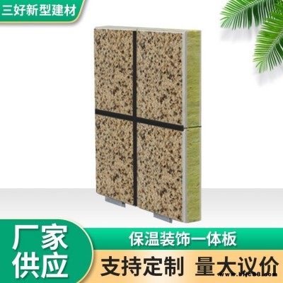 現(xiàn)貨銷售 保溫裝飾一體化板 多彩仿石漆保溫裝飾板 三好廠家 按需定制