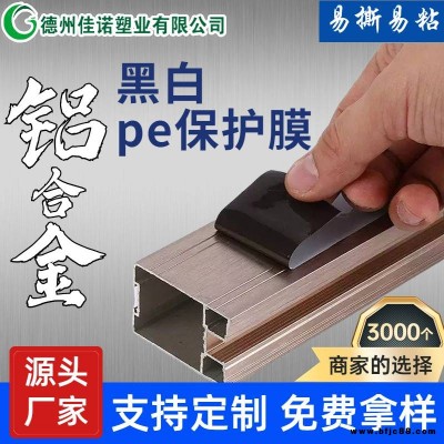 黑白pe保護膜 高粘6絲 用于拉絲不銹鋼板 人造石 鋁塑板等無殘膠
