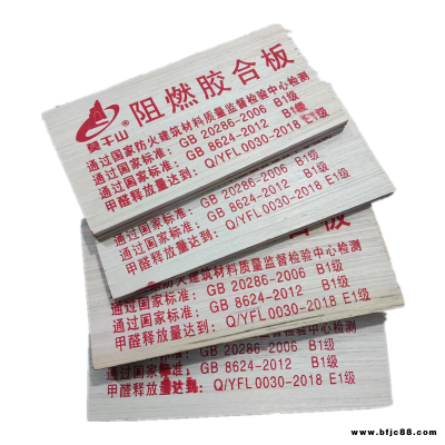 莫干山阻燃板B級防火阻燃板耐火板膠合板實木多層板材耐高溫B1級9厘環保E1級