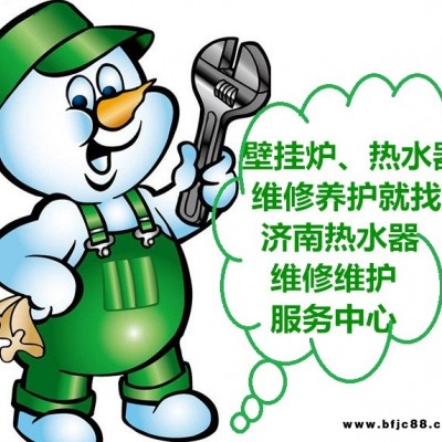 濟(jì)南壁掛爐氣源改造遷移安裝維修養(yǎng)護(hù)85908808