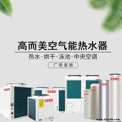 小區(qū)空氣能熱水器招商 高而美空氣源熱泵公司