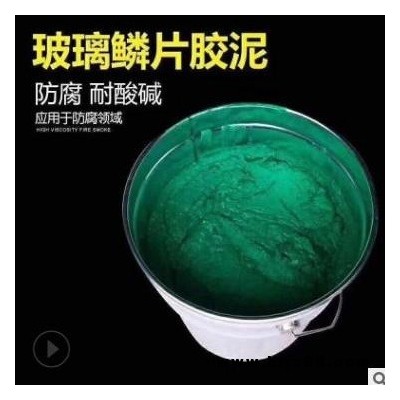 乙烯基高溫樹脂玻璃鱗片膠泥  眾邦防腐 樹脂玻璃鱗片防腐膠泥  價格優(yōu)惠