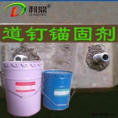 利鼎LD-211道釘錨固劑 鐵路螺旋道釘錨固劑 樹脂錨固劑 環(huán)保錨固劑 抗拔力強樹脂 螺旋道釘錨固劑 絕緣錨固劑