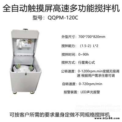 批量生產   QQPM-120C    高速錫膏攪拌機   散熱膏  銀漿  樹脂  紅膠油墨多功能攪拌機