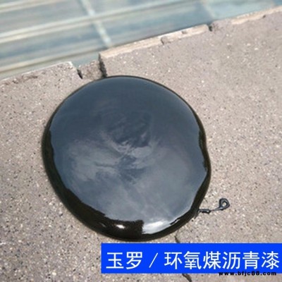 廠價(jià)供應(yīng) 環(huán)氧瀝青漆 環(huán)氧煤瀝青漆 玉羅 環(huán)氧瀝青防腐涂料
