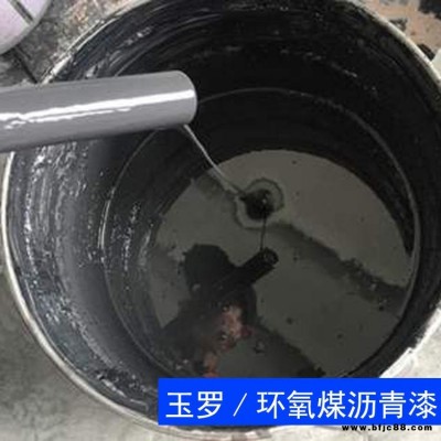 環氧瀝青漆 玉羅 環氧煤瀝青涂料 環氧煤瀝青漆