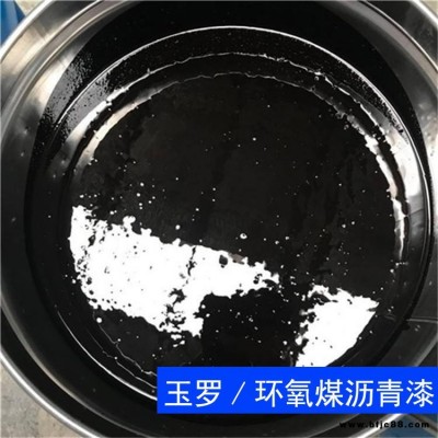 環氧煤瀝青漆 環氧煤瀝青防腐漆 玉羅 環氧煤瀝青漆批發