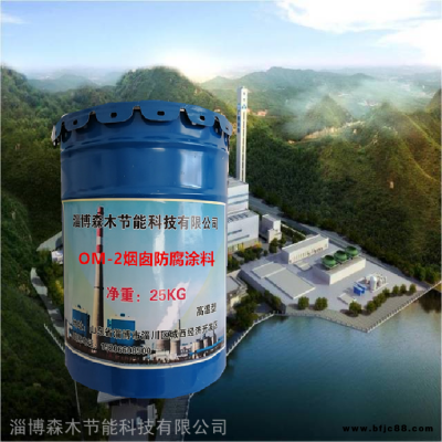 mc耐酸堿涂料 om耐酸涂料 河南長垣 MC-2耐堿涂料 OM-1防腐涂料