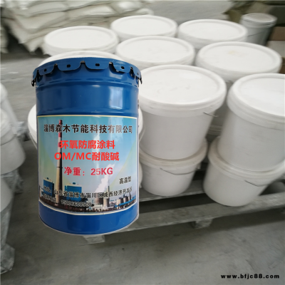 環(huán)氧MC/OM涂料 污水池防腐涂料 森木節(jié)能 環(huán)氧煙囪涂料 高溫乙烯基樹脂涂料