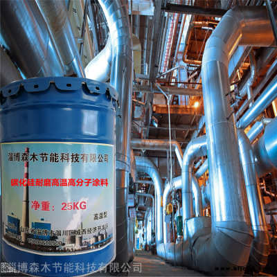 耐磨碳化硅涂料 高溫耐磨涂料廠家 森木節(jié)能 陶瓷高硬度耐磨涂料