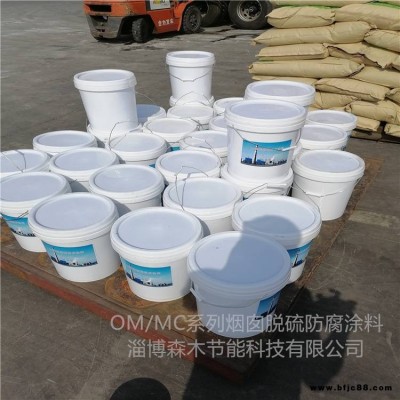 OM5耐酸堿防腐涂料 電廠煙囪內壁防腐涂料 森木節能 雙組份防腐底漆 mc2防腐涂料