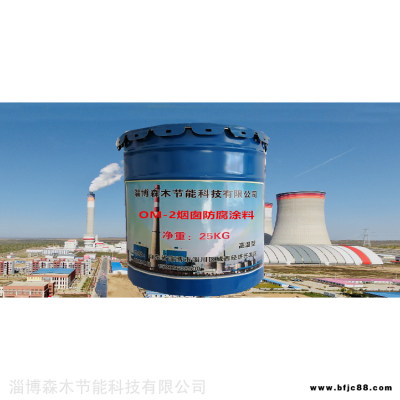 森木節能OM涂料 MC系列耐溫防腐涂料 煙囪煙道防腐涂料