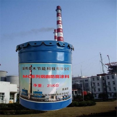 om煙道防腐涂料 OM煙囪防腐漆 森木節能MC系列防腐涂料
