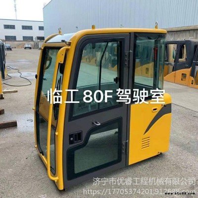 工程機械挖掘機配件 臨工80F駕駛室 臨工80駕駛室