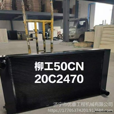 20C2470散熱器 柳工50CN水箱 柳工50裝載機水箱 油散