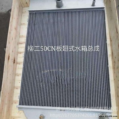 訂制散熱器柳工50CN裝載機水箱 柳工50CN水箱