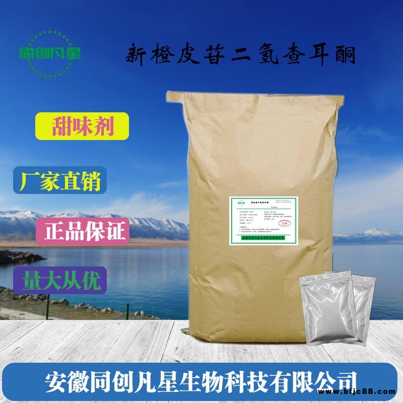 食品級(jí)新橙皮苷二氫查爾酮 新橙皮苷二氫查爾酮生產(chǎn)廠家 新橙皮苷二氫查爾酮價(jià)格 安徽同創(chuàng)凡星