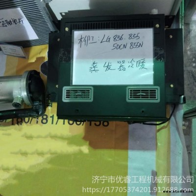 柳工LG856蒸發箱 柳工50N蒸發箱 855N裝載機855