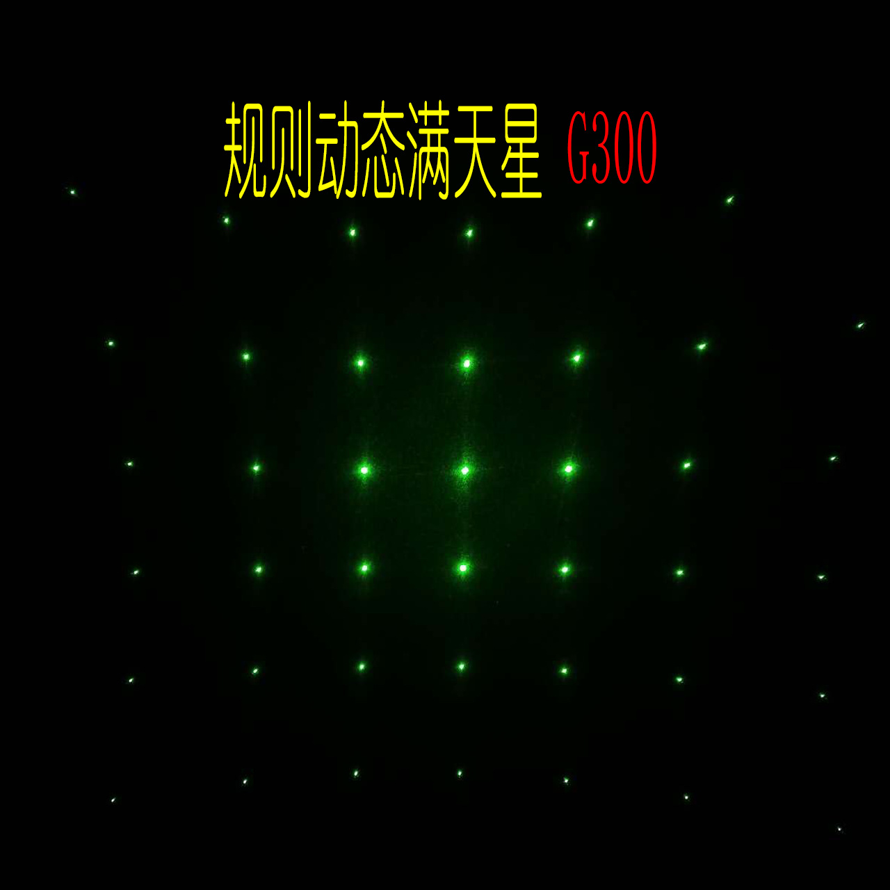 G300規(guī)則滿天星
