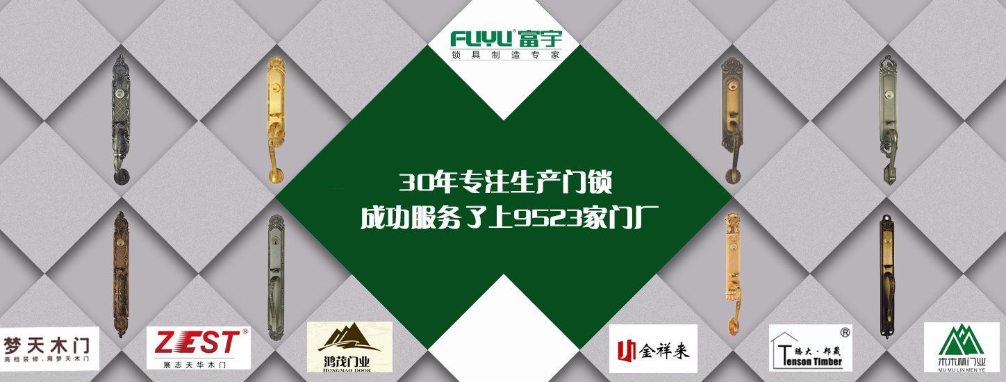 富宇FUYU	鋅合金別墅大門鎖	豪華入戶木門門鎖	中山鎖具生產(chǎn)廠家示例圖1