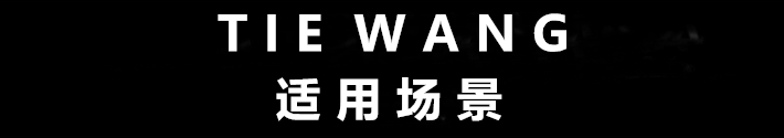 5適用場(chǎng)景.png