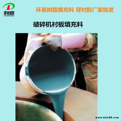 圓錐破碎機(jī)填料 快干型環(huán)氧樹脂填料 石家莊利鼎背襯膠 破碎機(jī)襯板填充材料 高強(qiáng)度耐高溫樹脂填料 廠家批發(fā)