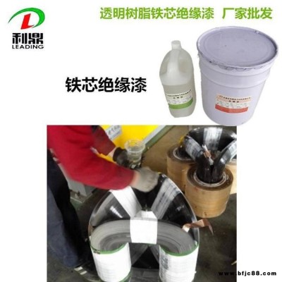 利鼎供應(yīng)透明鐵芯漆LD-2066立體卷鐵芯絕緣漆 無(wú)溶劑快干型環(huán)氧樹脂絕緣材料