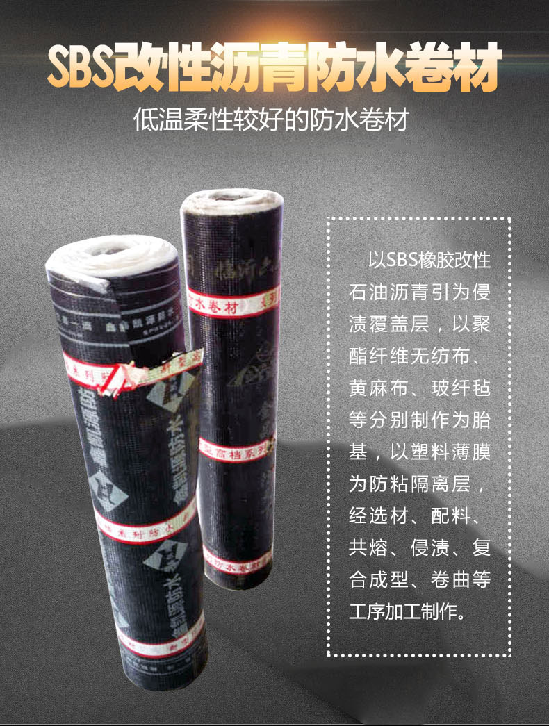 SBS瀝青防水卷材(詳情頁(yè)）_01.jpg