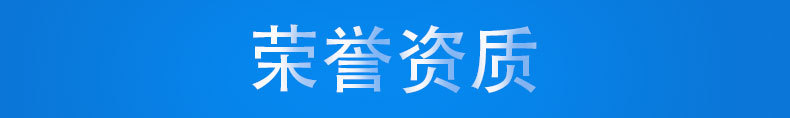 榮譽資質(zhì).jpg