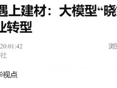 AI賦能 | 新華社、經濟日報等報道建材“曉妙”大模型 助力行業智能化轉型與創新發展